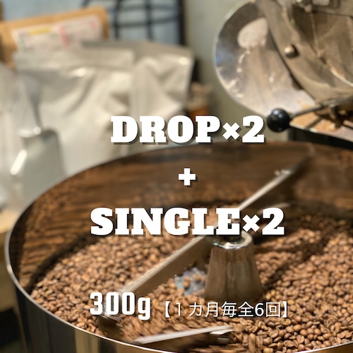 【コーヒー定期便（300g） / 1ヶ月毎６回】（DROPブレンド×2パック）+シングルオリジン２種