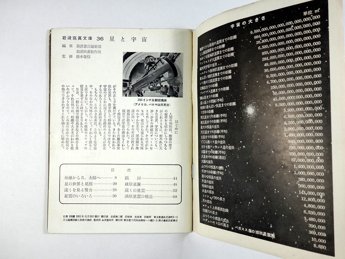 星と宇宙 鈴木敬信 監修 岩波写真文庫36 Bookstore ナルダ