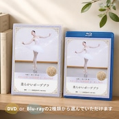 ステップアップ Ballet レッスン vol.3 『柔らかいポーデブラ』