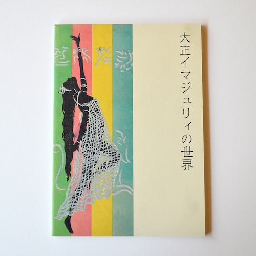 大正イマジュリィの世界展 図録