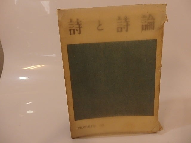 （雑誌）詩と詩論　第10冊　左川ちか訳ジョイス「室楽」ほか　/　春山行夫　編　[25542]