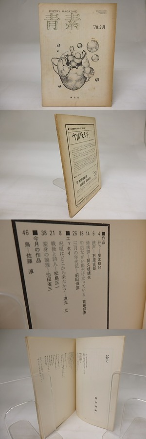 （雑誌）青素　1970年3月号　通巻8号　/　　　[19959]