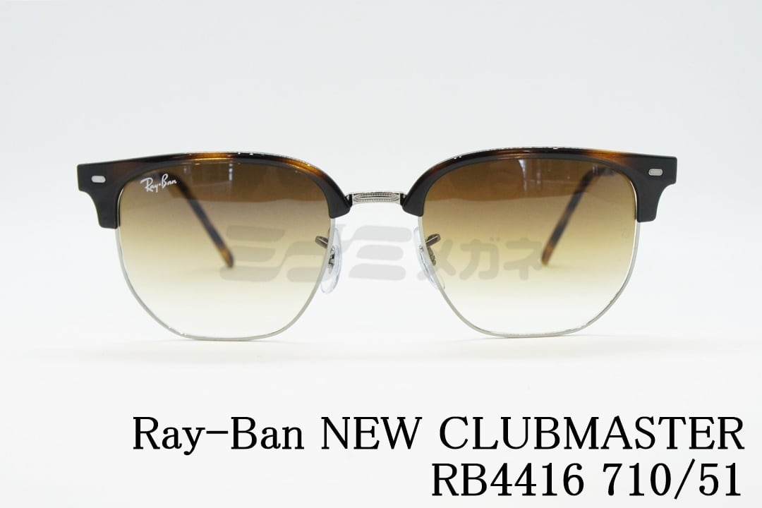 Ray-Ban サングラス NEW CLUBMASTER RB4416 710/51 51サイズ 53サイズ 