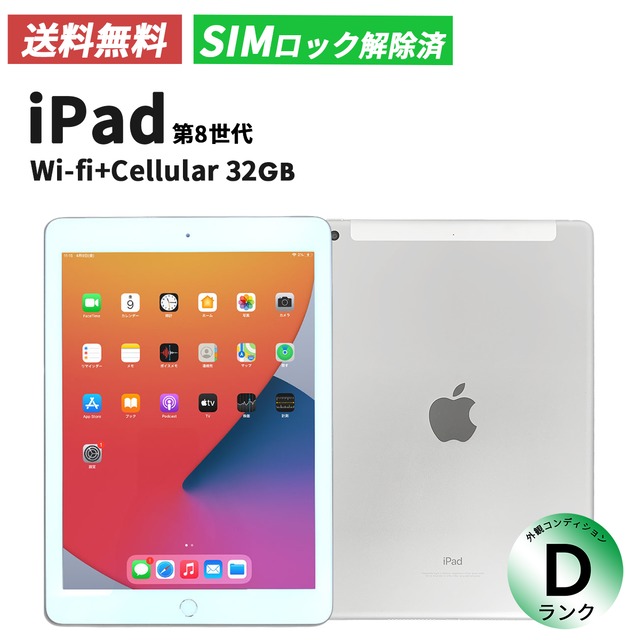 iPad 第8世代(2019年) Wi-Fi+cellular 32GB Silver【Dランク】（SIMロック解除済み）
