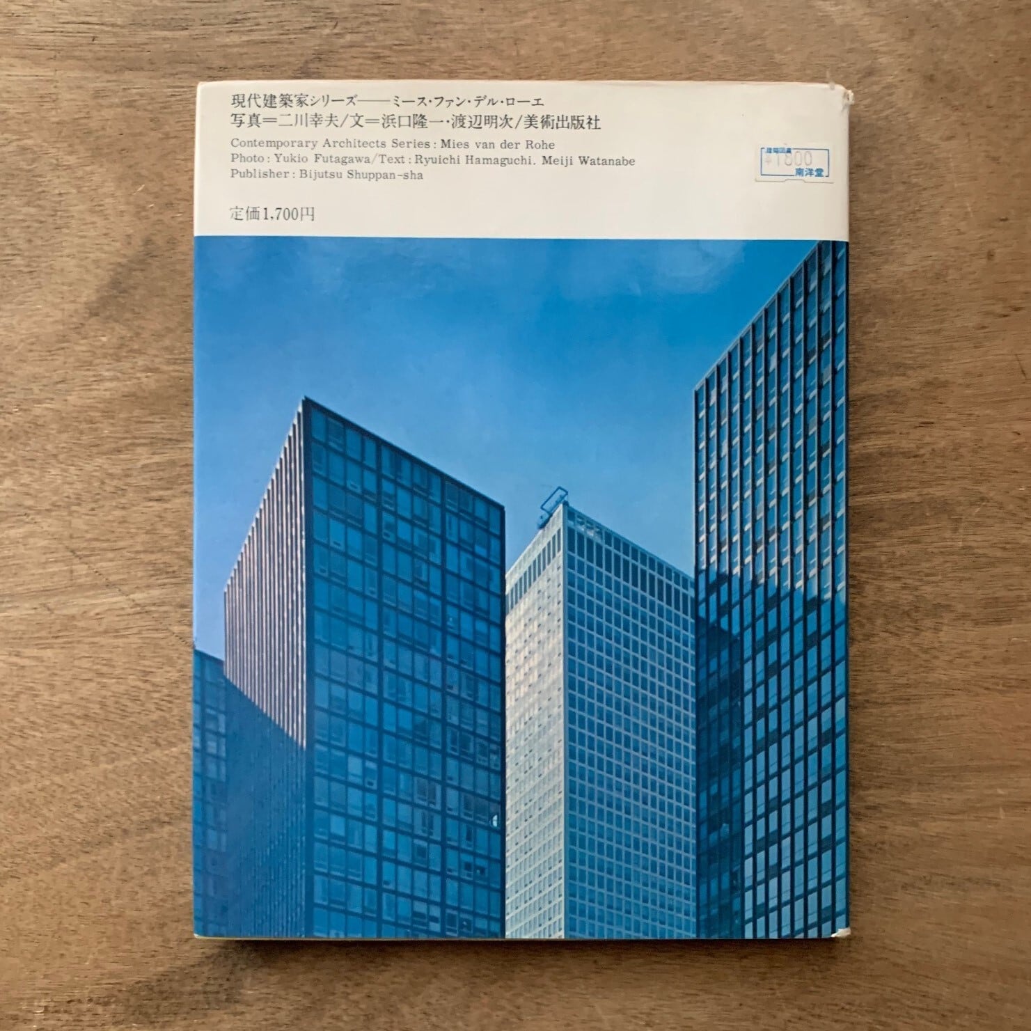 ミース ファン デル ローエ 現代建築家シリーズ 本まるさんかくしかく