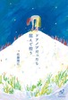 『ドアノブだったら屈んで拾う』 佐藤理江