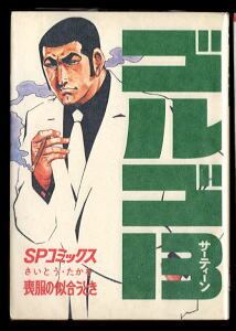 英雄失格 全6巻揃い」 唯一の単行本 初版 梶原一騎/原作 やまさき拓味