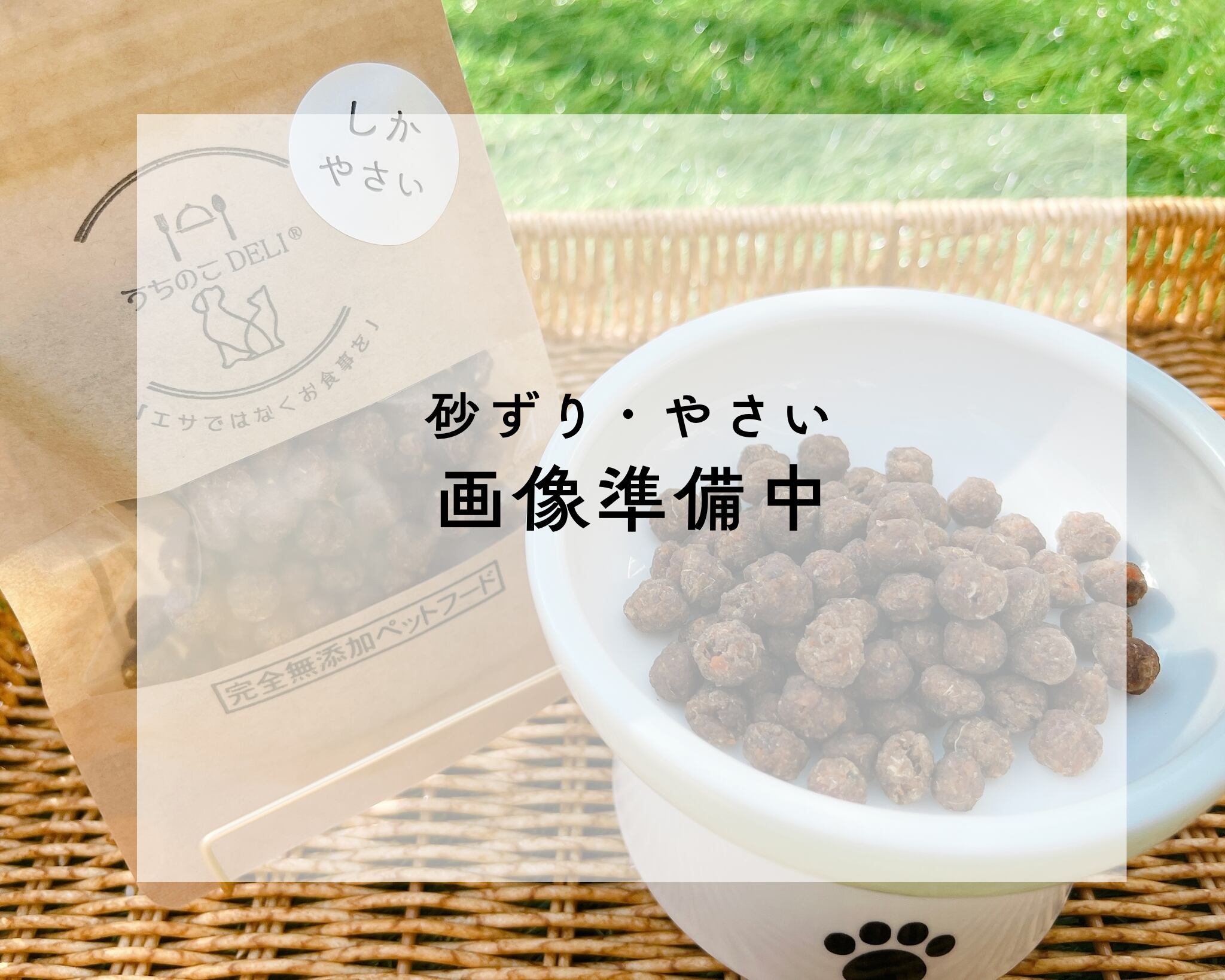 半生タイプ：砂ずり・やさい100g　うちのこDELI