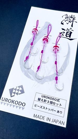 UROKODO替えユニット ビーズあり3個セット