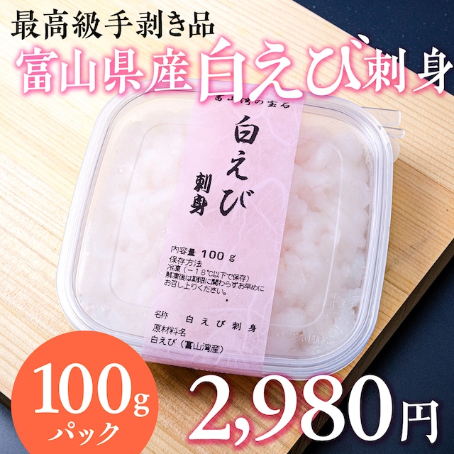 (0299)富山湾産白えび刺身（冷凍） ミシュラン星付店御用達 最高級手剥き品