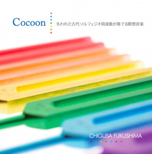福島千種・音叉CD「コクーン」