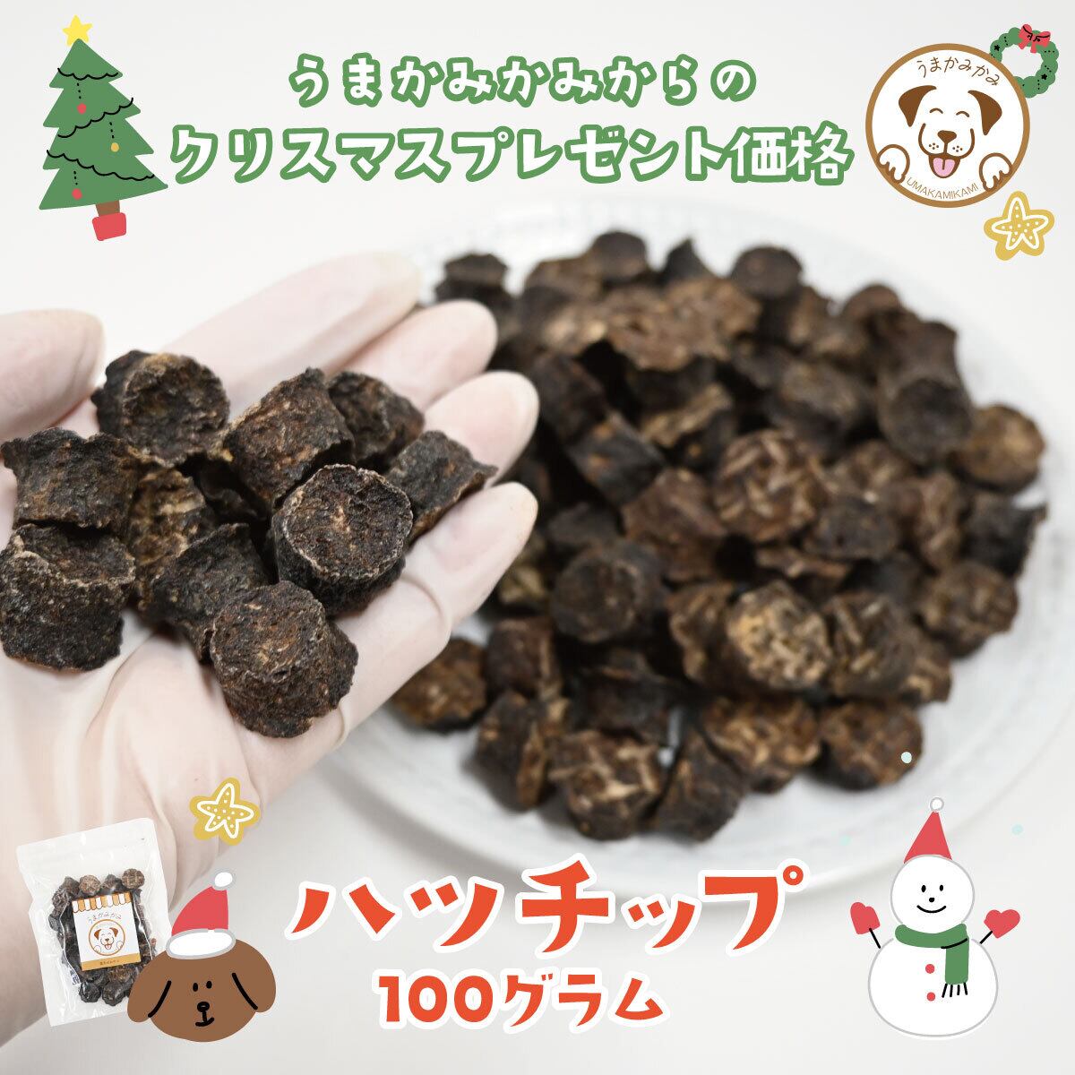 【クリスマス特価】馬ハツチップ小さめ 100g (お一人様3点まで)ポスト投函送料無料
