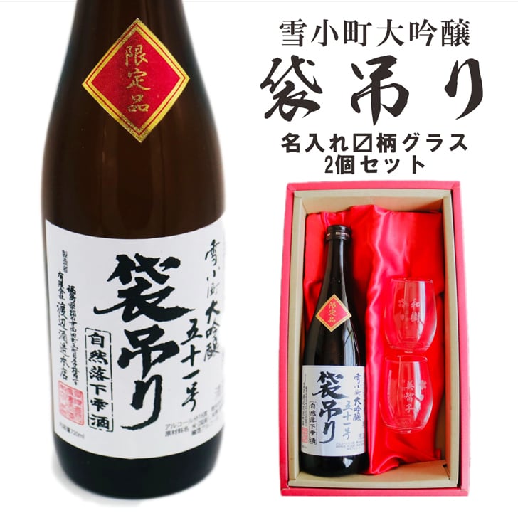 名入れ 日本酒 ギフト【 雪小町 大吟醸 51号 袋吊り 名入れ 〼柄グラス 2個 セット】 還暦祝い 誕生日 プレゼント 退職祝い 父の日 母の日 敬老の日 米寿祝い 結婚祝い 喜寿祝い 古希祝い 傘寿 白寿 米寿 記念日 お中元 お歳暮 クリスマス お正月 結婚 結婚祝い 結婚記念日 金婚式 銀婚式 感謝 福島県 ありがとう おめでとう