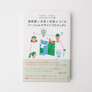 書籍「美術館と大学と市民がつくるソーシャルデザインプロジェクト」