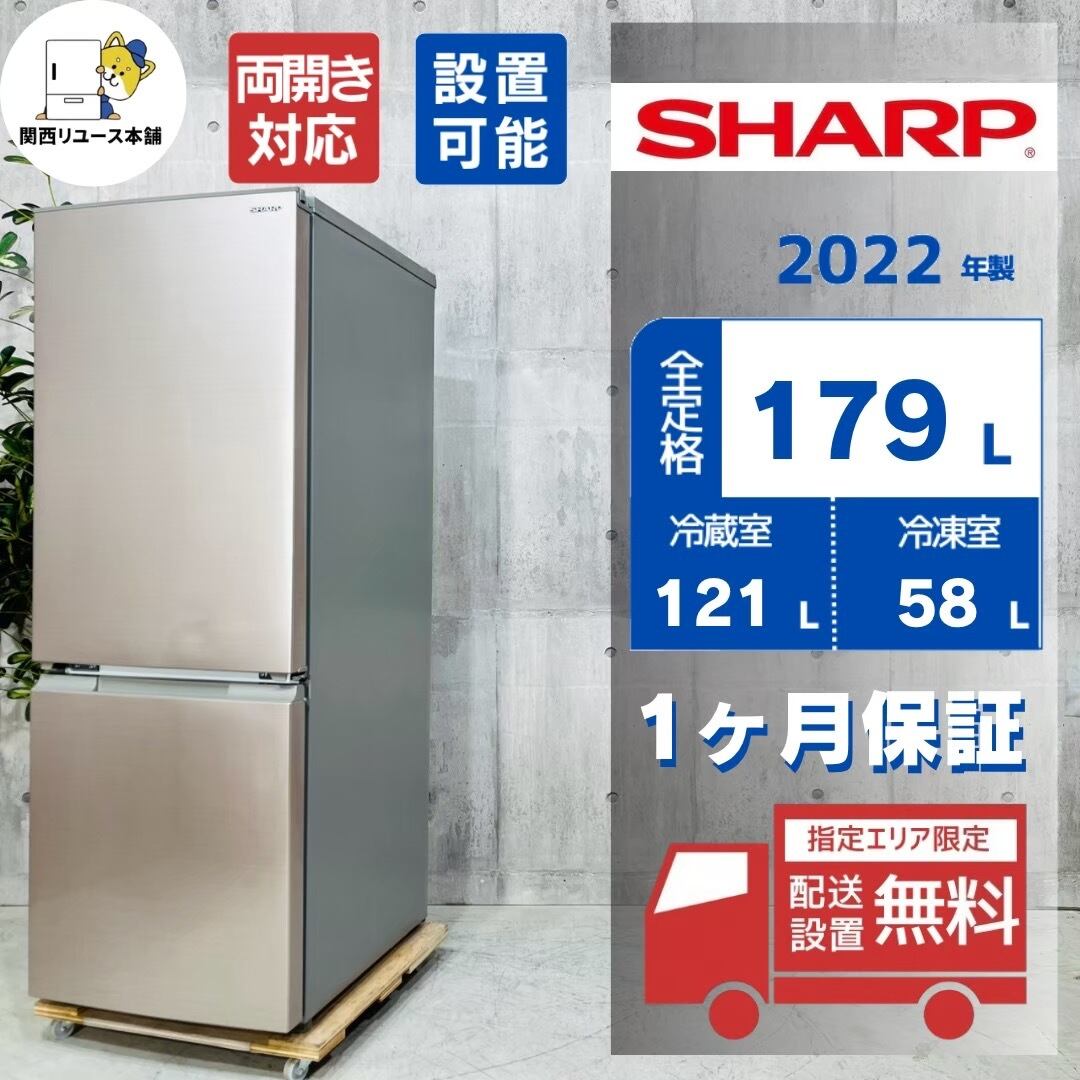 ♦️SHARP a6028 2ドア冷蔵庫 179L 2022年製 ♦️