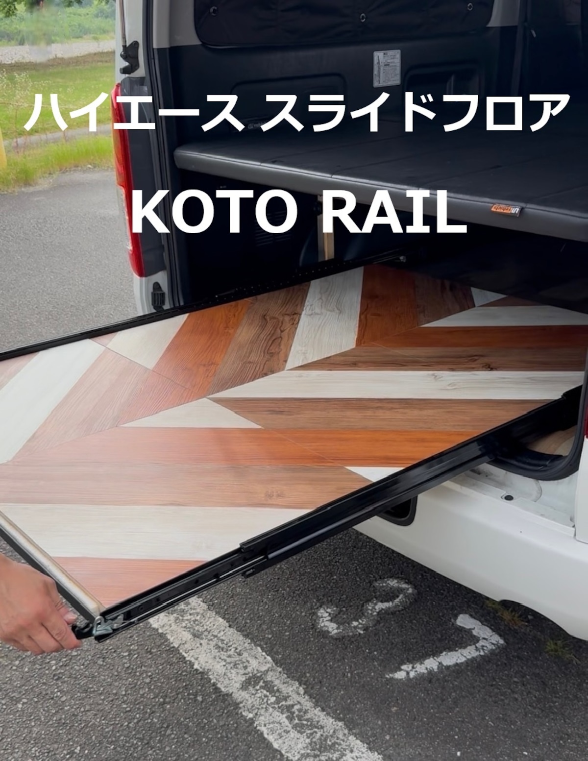 KOTO RAIL コトレール ハイエース スライドフロア スライドレール 国内 