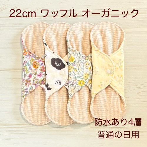 22cm ワッフル オーガニック 布ナプキン 防水仕様 4枚セット 普通の日用 351