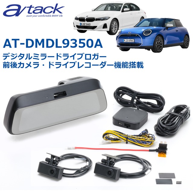 【取り付け費用込み】 BMW/MINI専用  デジタルミラードライブロガー 前後カメラ/ドライブレコーダー機能搭載