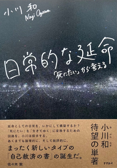 『日常的な延命 「死にたい」から考える』  小川和