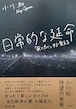 『日常的な延命 「死にたい」から考える』  小川和