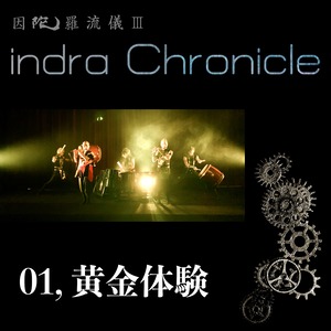 indra Chronicle【ダウンロード版】／M1「黄金体験」