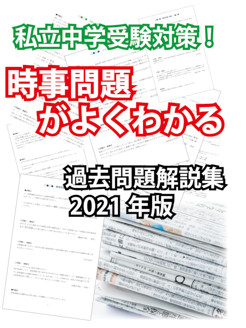 私立中学受験対策　時事問題がよくわかる過去問題解説集 2021年版　