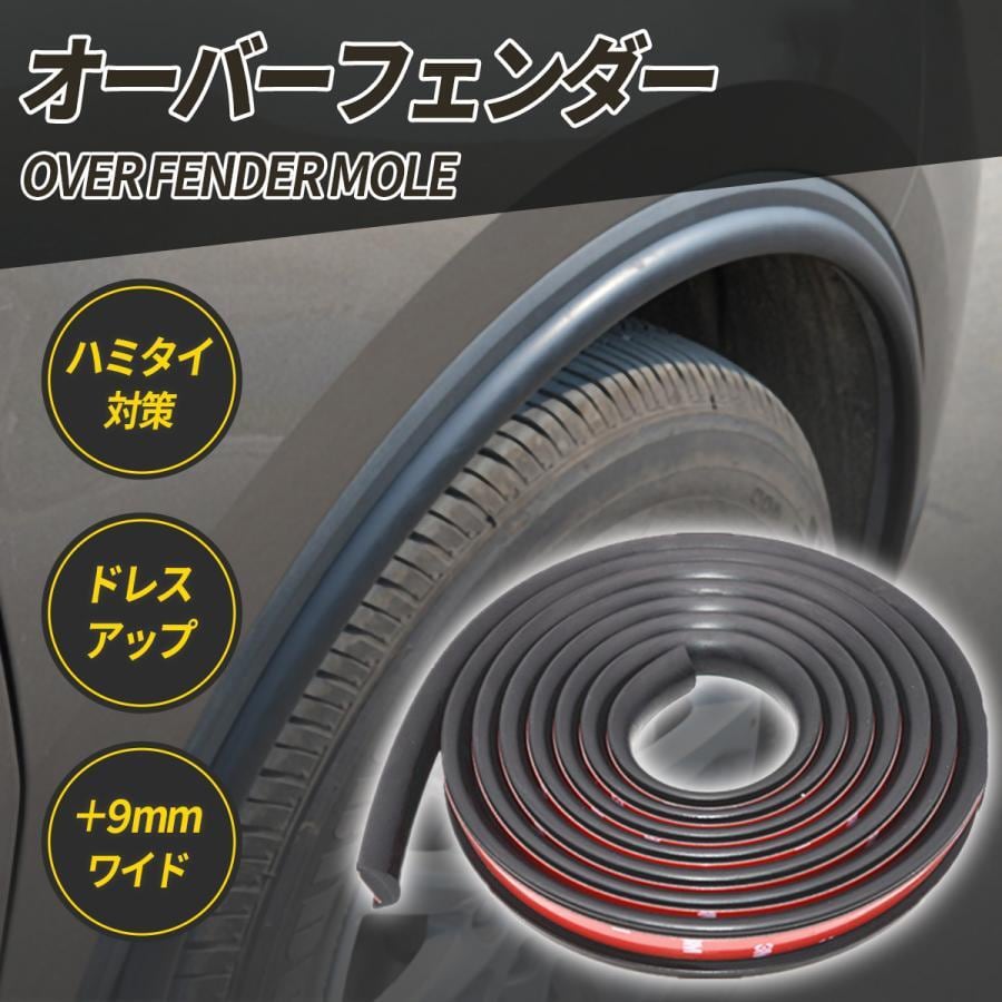 オーバーフェンダー 汎用 車 モール 車検 プラス9mm ハミタイ 対策