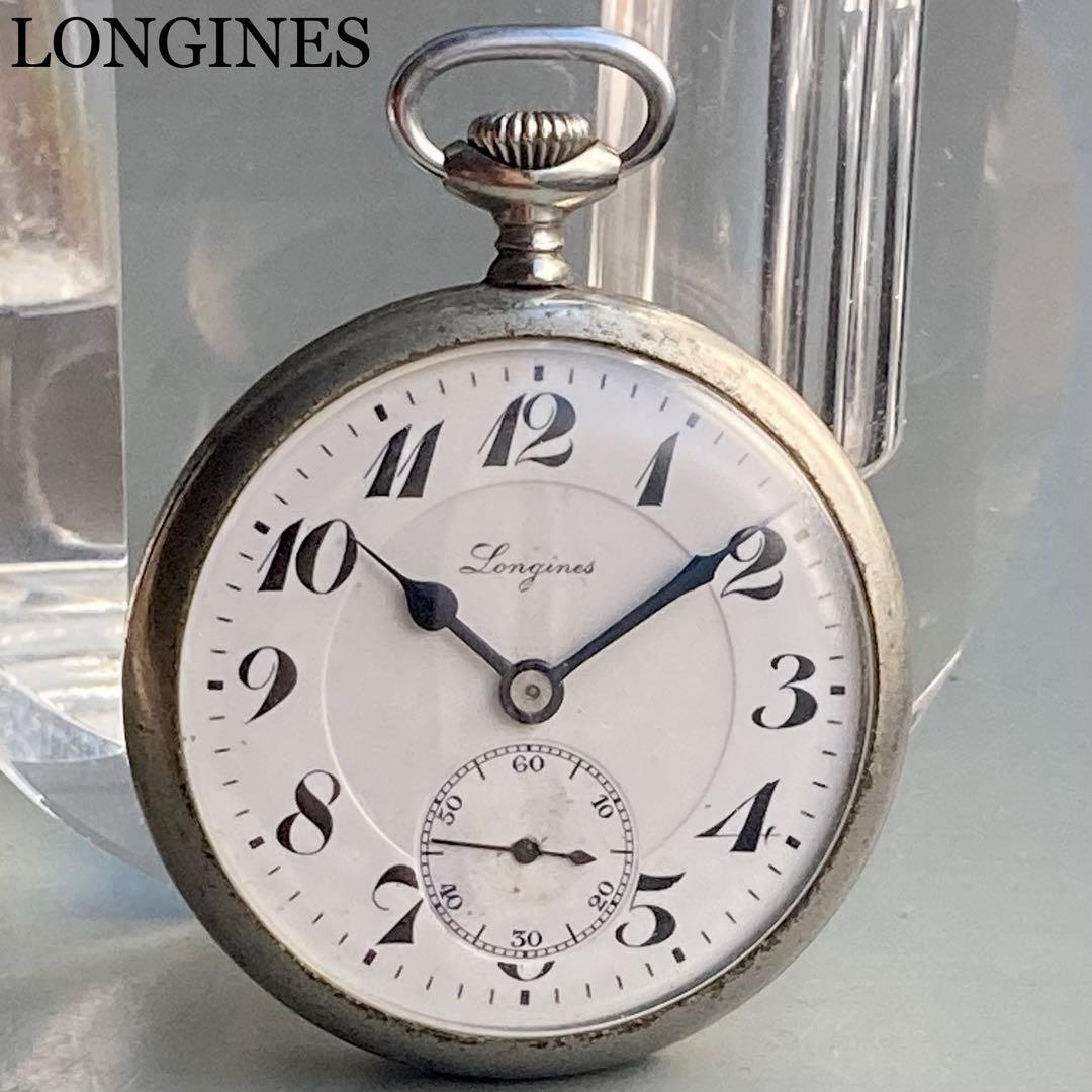 【動作良好】ロンジン LONGINES  アンティーク 懐中時計 手巻き