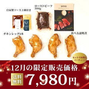 【クリスマスWメインセット】ローストビーフ＆チキンレッグ4本セット