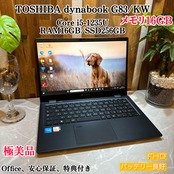 【極美品 2023年式】 TOSHIBA dynabook G83/KW 第12世代 Core i5 / メモリ 16GB / SSD 256GB