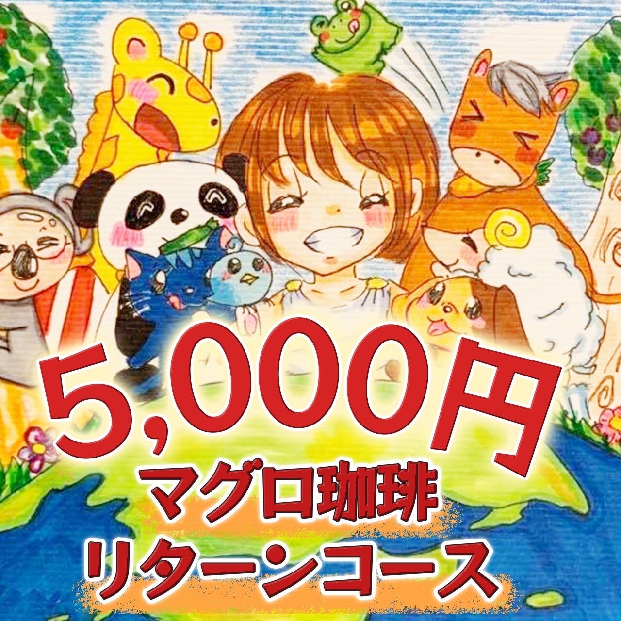 マグロプロジェクトブレンド珈琲 | 10,000人 マグロプロジェクト