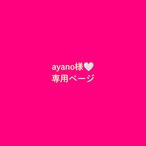 ayano様　専用ページ