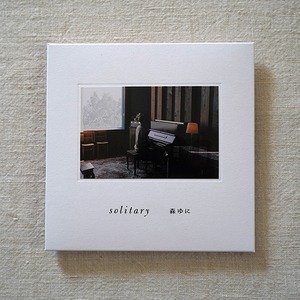 森ゆに / solitary《CD》