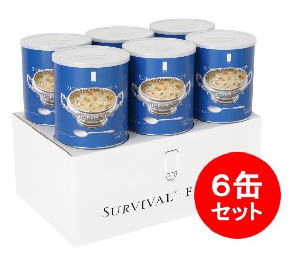 サバイバルフーズ 小缶 チキンシチュー 6缶セット 24度以下で25年保存