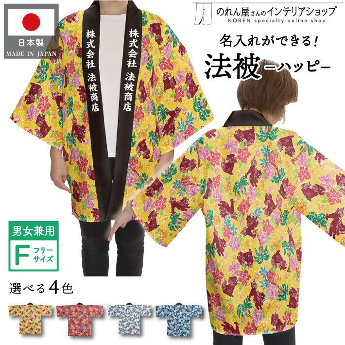 受注生産】 ハッピ｜襟名入れ有 シーサーとハイビスカス 全4色