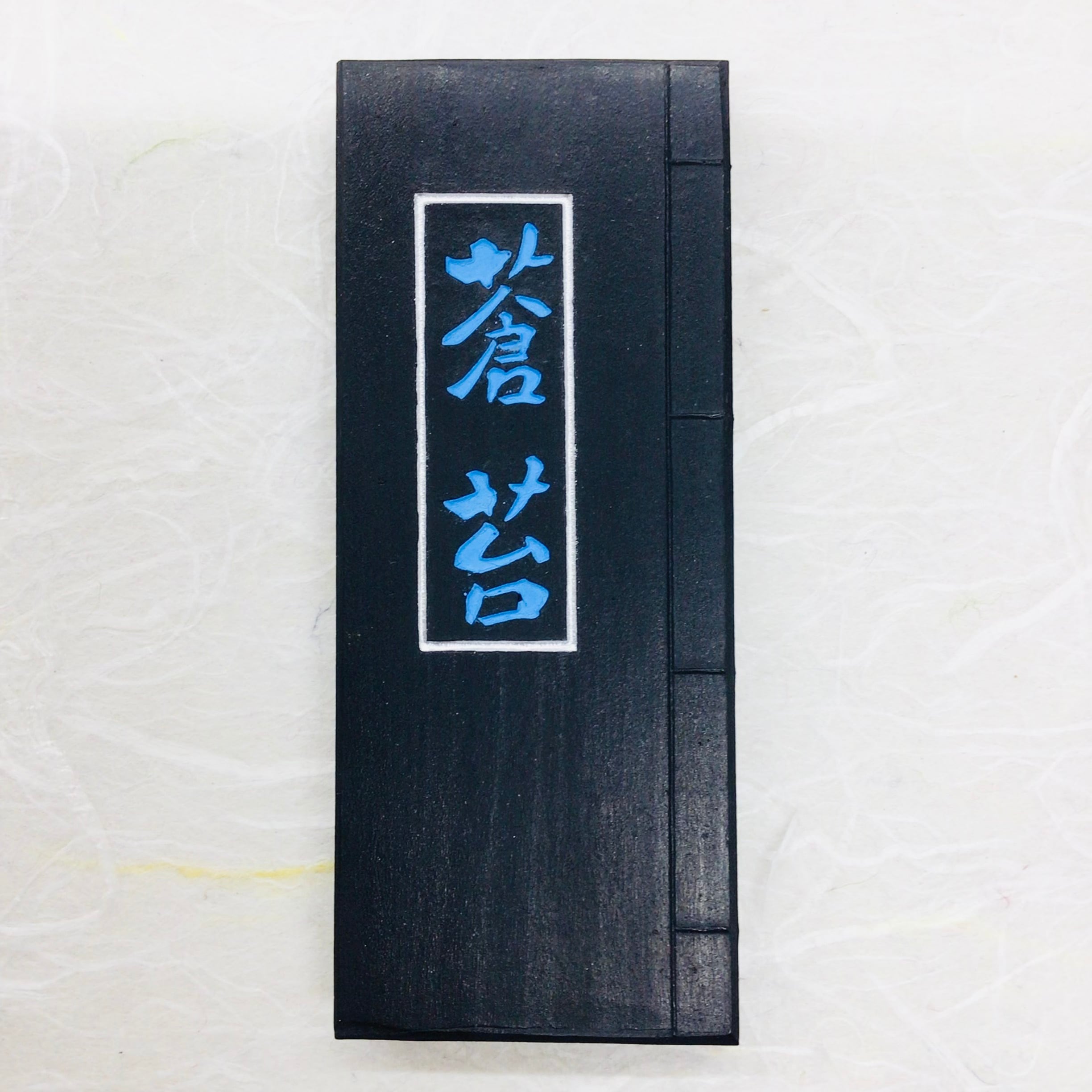 古梅園製墨 青墨 蒼苔3.0 | 書道と文具のお店 青丹堂Seitando