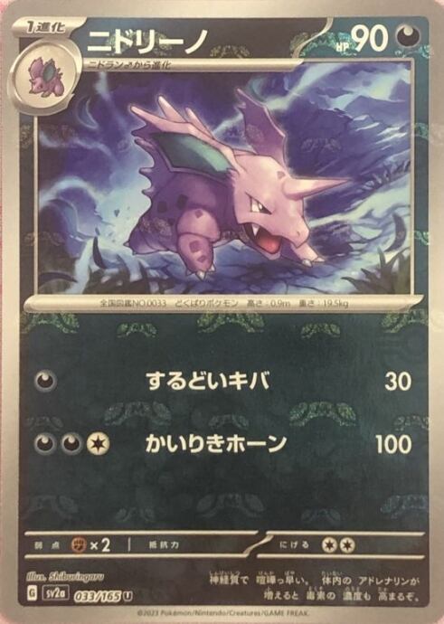 【Bランク】ニドリーノ(マスターボール(ミラー)
