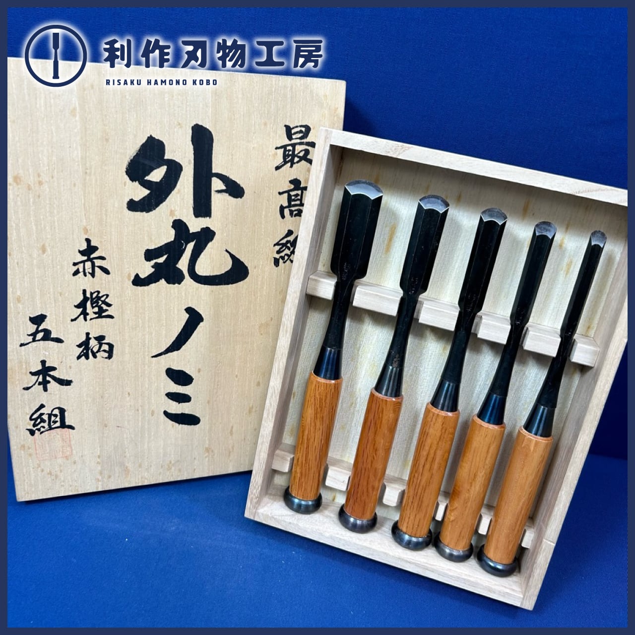 外丸鑿 ノミ 5本セット 外丸鑿ノミ5本セット