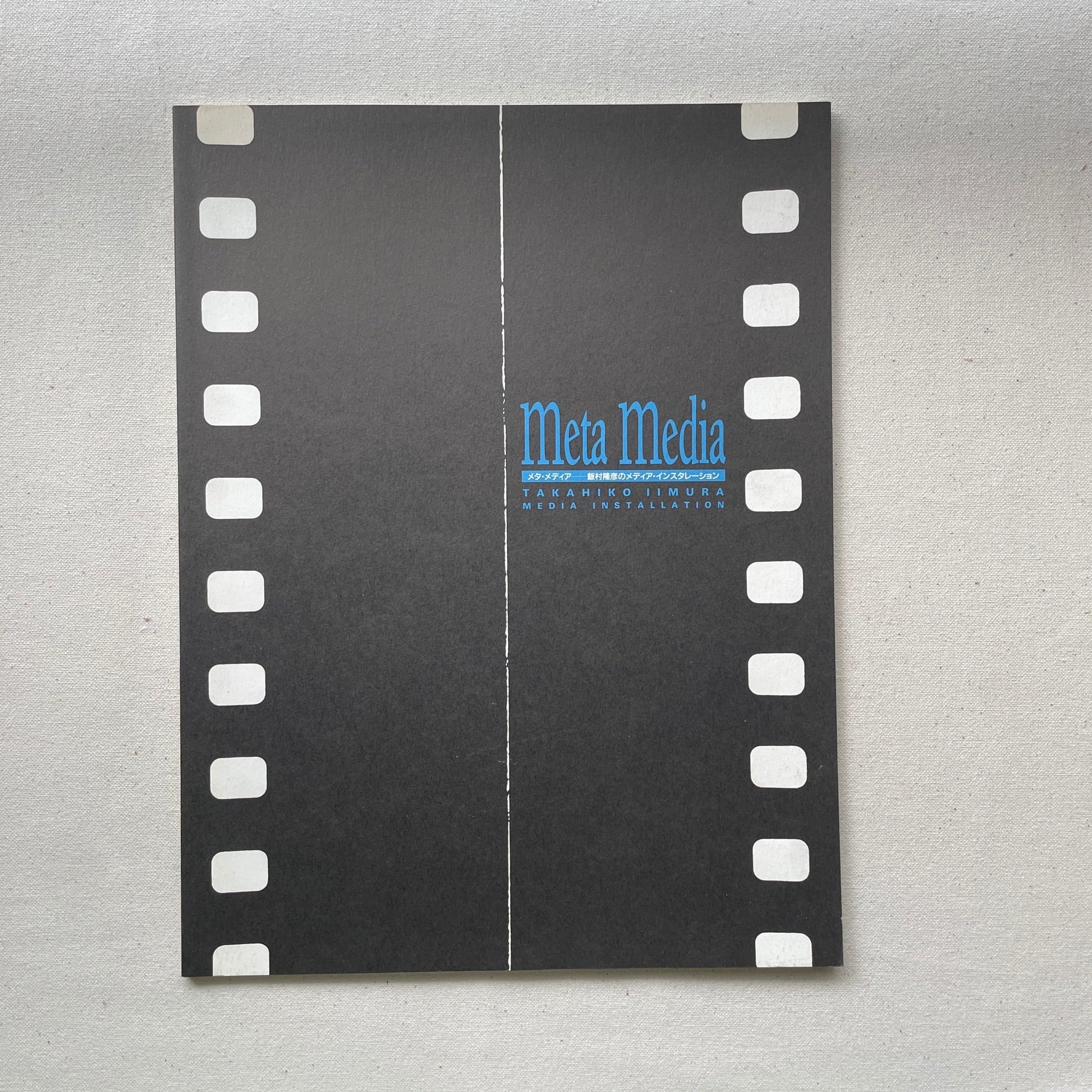 メタ・メディア 飯村隆彦のメディア・インスタレーション