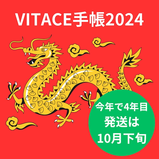 【2024年度】VITACEオリジナル手帳【手帳活用セミナーご招待付】