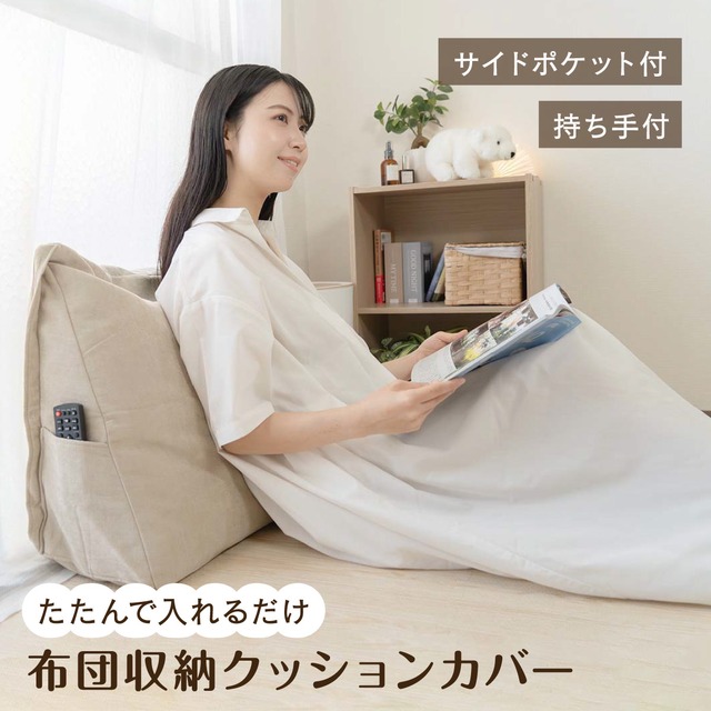 布団 ふとん 収納 布団収納 カバー おしゃれ シンプル クッションになる 背もたれになる 洗える 洗濯OK クッション ソファー 布団収納袋 押入れ収納 クローゼット収納 毛布収納 ブランケット収納 持ち手つき 敷き布団 掛け布団 北欧 ファブリック 三角
