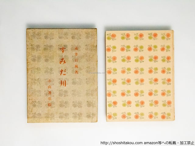 すみだ川 / 永井荷風 [38597][良好] | 書肆田高