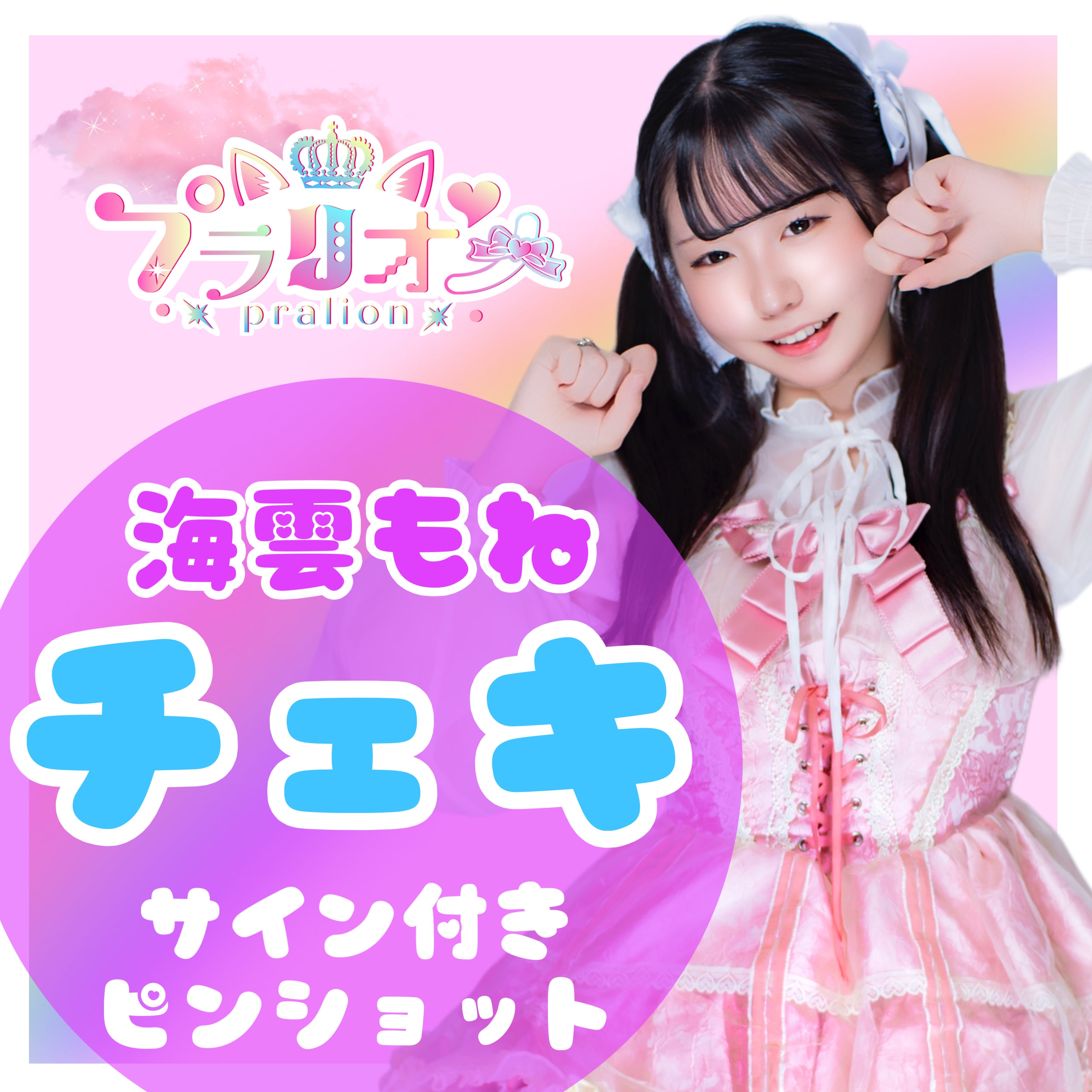 プラリオン】海雲もねサイン付きピンショットチェキ【郵送】 | ZERO