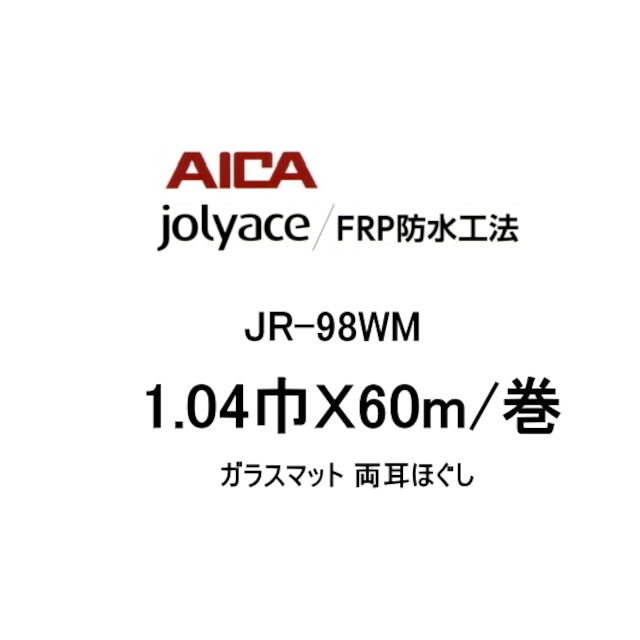 frp防水材料 アイカ JR-98WM ジョリエース FRP防水工法 1.04巾 60m巻 ガラスマット 両耳ほぐし AICA