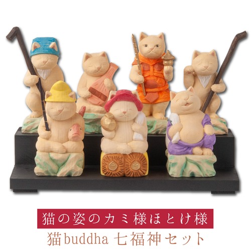 猫buddha 猫福神 七福神セット 猫buddha(にゃんぶっだ)は手乗りサイズのかわいい猫のカミ様・ほとけ様のシリーズです。