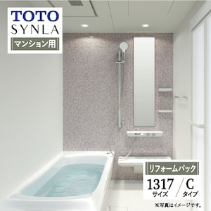 TOTO SYNLA シンラ システムバス ユニットバス お風呂 リフォーム Cタイプ 1317サイズ  マンション用 基本仕様 無料見積り オプション対応 工事費込 現場調査1回込み 【リフォームパック】