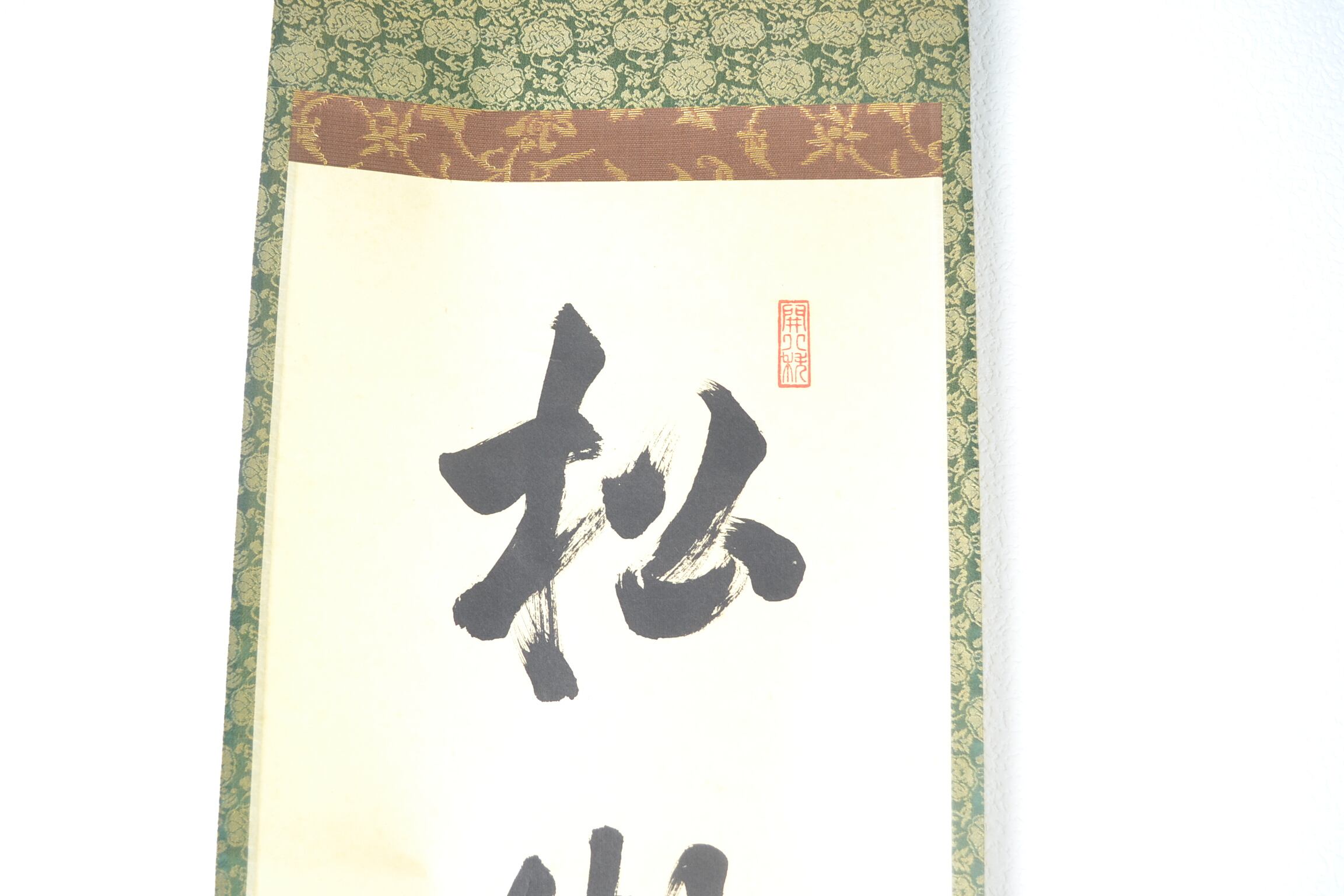 一行軸「松寿千年翠」 建仁寺派第八代管長 竹田益州師 筆 | 茶の湯道具