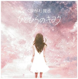 3rd Single『ひとひらのキヲク』