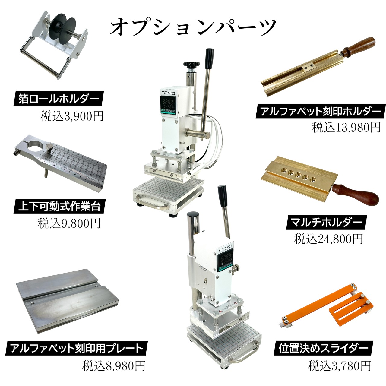 即納〗YLT-SP01 卓上ホットスタンプ機｜定番モデル｜箔押し・焼印・型