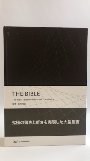 新共同訳 大型ハーフボリュームバイブル NI63HV（クロス装・茶）